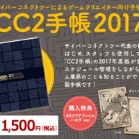 ゲーム業界の知識が詰まった「CC2手帳2017」販売開始―『.hack//G.U.』ハセヲクリアファイル付き