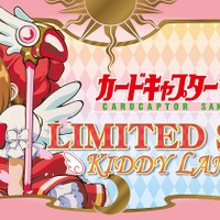 10月29日より、キデイランドで「カードキャプターさくら」フェアが開催！リングやブレスレットなどが先行販売