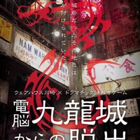 九龍城を再現したあの「ウェアハウス川崎店」で謎解きゲームイベントが開催決定、12月2日より