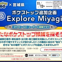 宮城県『ポケモンGO』ポケストップ追加イベントの詳細情報を公開―11月12日はお祭りだ！