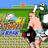 あの『燃えろ！！プロ野球2016』が3DSにも登場！ 外出中でも「バントホームラン」を楽しもう