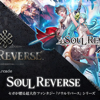 【セガフェス】アーケード版の最新情報がついに解禁！『SOUL REVERSE』スペシャルステージをレポート