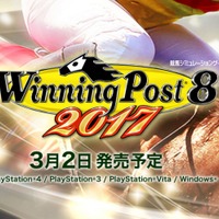 競馬シミュ『Winning Post 8 2017』2017年3月2日に発売決定！