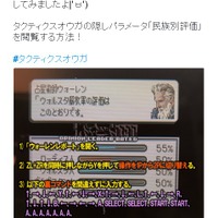 松野泰己、New 3DSのVC版『タクティクスオウガ』で隠しパラメータを表示…入力方法もお披露目