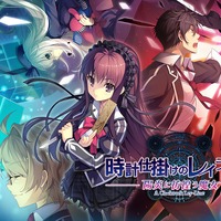 PS Vita『時計仕掛けのレイライン -陽炎に彷徨う魔女-』2017年発売…PC版3部作に新規シナリオを追加して登場