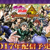 『ジョジョの奇妙な冒険 ダイヤモンドレコーズ』2017年配信！ 第1部～第4部のキャラクターが集結