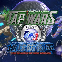 iOS/Android『TAP WARS :地球防衛軍4.1』配信開始―爽快かつシンプルなタッチアクション！