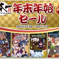 「日本一ソフトウェア 年末年始セール」開催中―歴代『ディスガイア』シリーズが最大35%オフ！