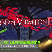 アーケード『ロードオブヴァーミリオン IV』発表―「ジャパンアミューズメントエキスポ2017」で最速試遊可能！