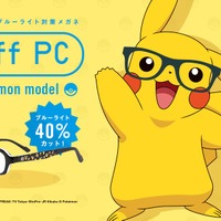 ZoffのPC用メガネに『ポケモン』モデルが登場！2月10日からZoffオンラインストアで先行販売