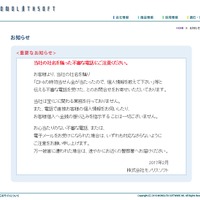 モノリスソフトを騙る不審な電話に注意、「宝くじに当選した」と個人情報を聞き出されることも