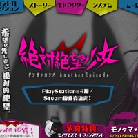 『絶対絶望少女 ダンガンロンパ Another Episode』をPS4/PC向けにリリース！ 2017年夏を予定