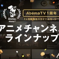 「AbemaTV」1周年！ 4月のアニメCHはスペシャルラインアップを展開─「まどマギ 新編］叛逆の物語」や「DRIFTERS」など
