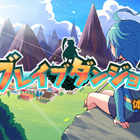 3DS向けクロニクル2D RPG『ブレイブダンジョン』体験版が配信開始、セーブデータは製品版へ引き継ぎ可能