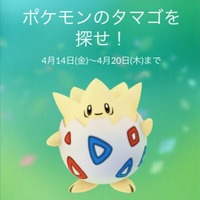 『ポケモン GO』のイベント「ポケモンのタマゴを探せ！」開催―しあわせのタマゴセールも！