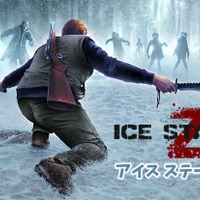 「ニンテンドーｅショップ新作入荷情報」4月14日号―『モンハン』の次に売れてる『Ice Station Z』とは？