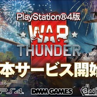 PS4版『War Thunder』配信開始―今後PS4 Proに対応する事が明らかに