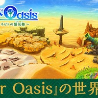 3DS『エヴァーオアシス』の世界はどのようにして生まれたのか、開発者が自ら明かす