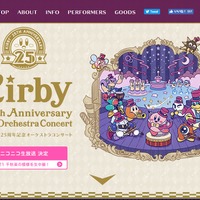 「星のカービィ25周年記念オーケストラコンサート」千秋楽のニコ生配信が実施決定
