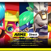スイッチ『ARMS』Directが5月18日7時に開催決定！『スプラトゥーン2』の最新映像も