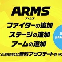 『ARMS』は発売後も継続的な無料アップデートを実施―ファイターの追加など