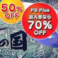 PS Vita版『刺青の国』最大70%OFF！6月5日までの期間限定セールが実施