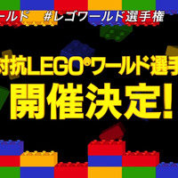 「チーム対抗 LEGO ワールド選手権大会」開催決定―“LEGOビルダー自慢”全員集合、エントリー受付中！