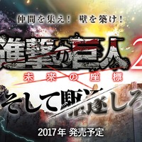 3DS『進撃の巨人２～未来の座標～』2017年発売！ いち早くCM放送も