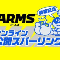『ARMS』の開幕を記念する「オンライン公開スパーリング」開催決定！ ランクマッチ上位12人が激突