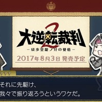 3DS『大逆転裁判2』新PV公開！成歩堂＆亜双義が前作のストーリーを振り返る