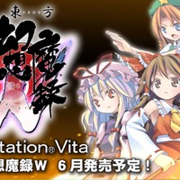 『東方幻想魔録W』6月29日配信、100人以上の仲間が登場する東方RPGがPS Vitaに登場