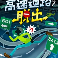 これまでになかったリアル謎解きゲームが登場─“高速道路上を実際に歩いて”謎を解け！