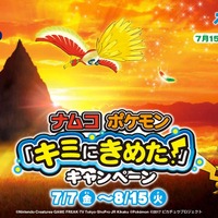 ナムコのゲームセンターでポケモン「キミにきめた！」キャンペーンが開催、ピカチュウグッズが当たるくじなどが実施