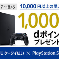 「PS Store X ドコモ ケータイ払い」キャンペーンで1,000ポイントゲット！？ 『ドラクエXI』『Destiny 2』など夏の期待作に備えよう
