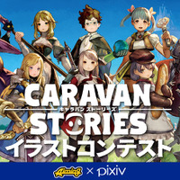 『CARAVAN STORIES』のPV第2弾が公開―最優秀作がゲームに実装されるキャライラストコンテストも