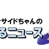 【インサイドちゃんの超！気になるニュース】ゲーマーが社会から認められつつある気がするニュース