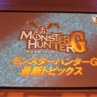 【モンスターハンターアニバーサリーパーティ】気になるWiiの『3(トライ)』と『G』の最新情報(2)