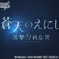 『グランブルーファンタジー』が「活撃 刀剣乱舞」とコラボ！ 和泉守兼定や三日月宗近などが登場