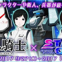 『スターリーガールズ』×アニメ「シドニアの騎士」コラボイベントがスタート