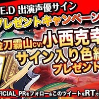 『R.E.D』、小西克幸や近藤玲奈のサインが当たるプレゼントキャンペーン第1弾が開催中！