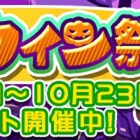 『ぷよぷよ!!クエスト』第5回ハロウィン祭りが開催―限定キャラ「おかしなビャッコ」をゲットせよ！