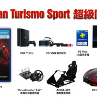 本物の車を同梱した驚愕『グランツーリスモSPORT』バンドルが台湾で発表―4KテレビやPS VRも…