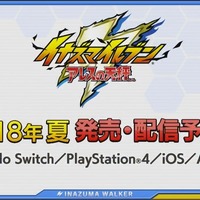 『イナズマイレブン アレスの天秤』がスイッチ/PS4/iOS/Androidにリリース決定！ 発売時期は2018年夏