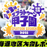 スプラトゥーン甲子園「北海道地区大会」レポートが公開ー寒い北の大地で白熱したバトルが展開