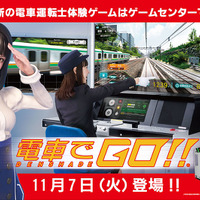 アーケードゲーム『電車でGO！！』が全国アミューズメント施設にて順次稼働開始
