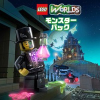 『LEGO ワールド』DLC「モンスターパック」は毎日がハロウィン！不気味な街を冒険しよう