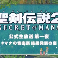 『聖剣伝説 2 SECRET of MANA』公式生放送が決定―マナ音楽祭Twitterキャンペーンは締切間近！