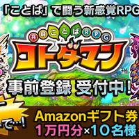 『共闘ことば RPG コトダマン』開発協力者が1,500人を突破―1万円分のAmazonギフト券が当たるキャンペーン開催