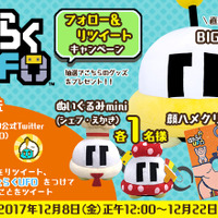 『はたらくUFO』BIGぬいぐるみなどが当たるフォロー＆リツイートキャンペーンが開催