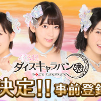 iOS/Android『AKB48 ダイスキャラバン』2018年春配信決定！オサレカンパニー制作のオリジナル衣装が登場